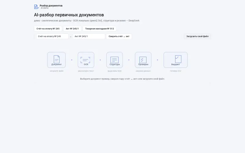 Скриншот стенда «AI-разбор первичных документов»